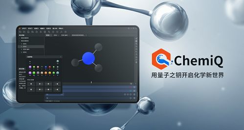 Chemiq問世 國內(nèi)首個(gè)量子計(jì)算化學(xué)應(yīng)用軟件開啟計(jì)算新紀(jì)元